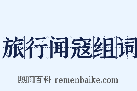 旅行闻寇组词是什么意思的图片